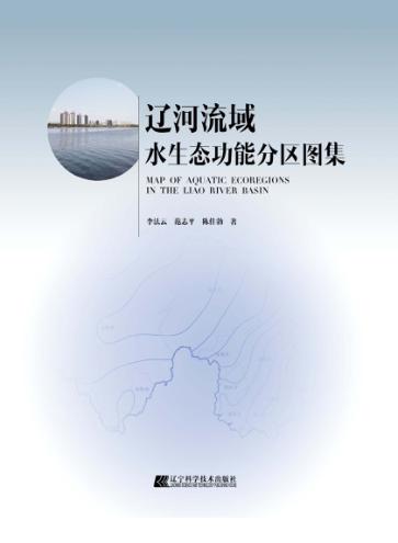 辽河流域水生态功能分区图集 封面