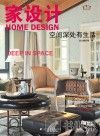 家设计  空间深处有生活 封面