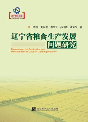 辽宁省粮食生产发展问题研究 封面