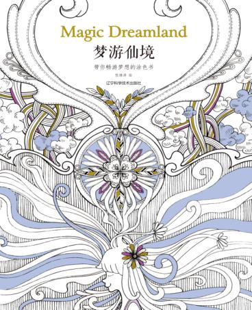 梦游仙境  带你畅游梦想的涂色书 封面