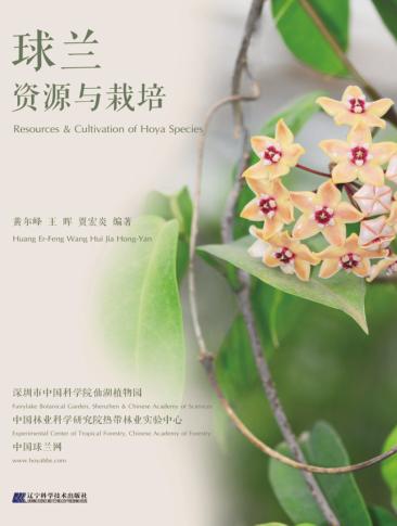 球兰  资源与栽培 封面