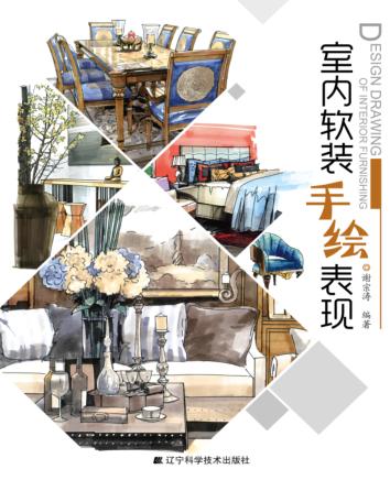 室内软装手绘表现 封面