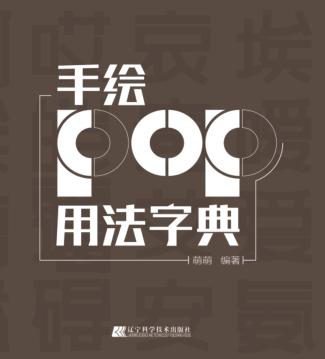 手绘POP用法字典 封面
