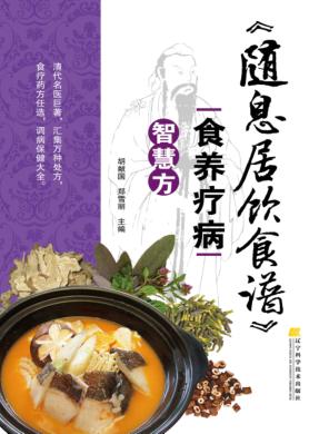 《随息居饮食谱》食养疗病智慧方 封面