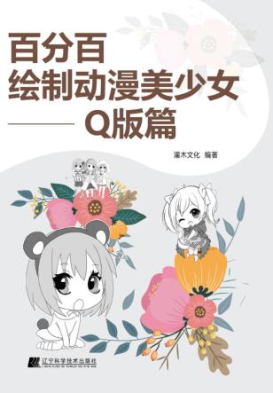 百分百绘制动漫美少女  Q版篇 封面