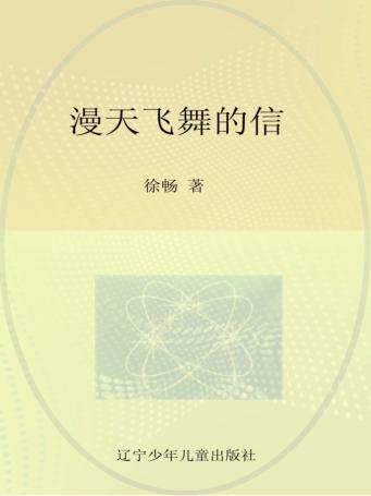 12岁成长私房书  漫天飞舞的信