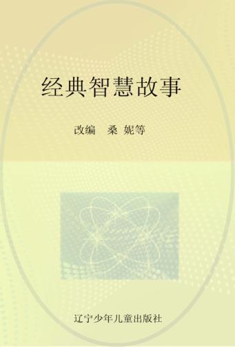 经典智慧故事 封面