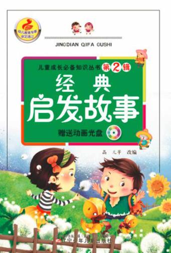 儿童成长必备知识丛书  第2辑  经典启发故事 封面