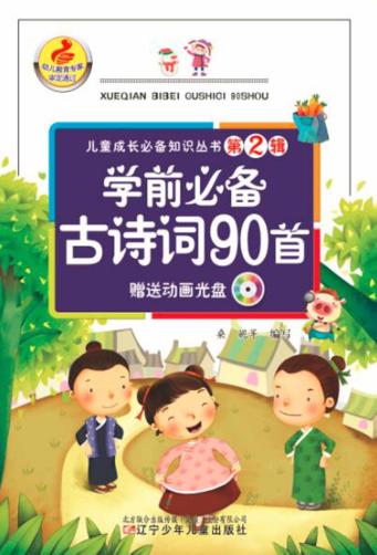 学前必备古诗词90首 电子书封面