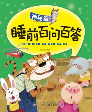 睡前百问百答  神秘篇 封面