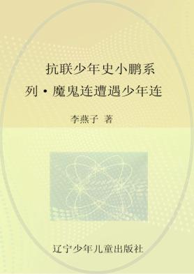 魔鬼连遭遇少年连 封面