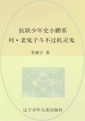老鬼子斗不过机灵鬼 封面