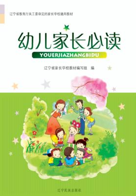 幼儿家长必读 封面