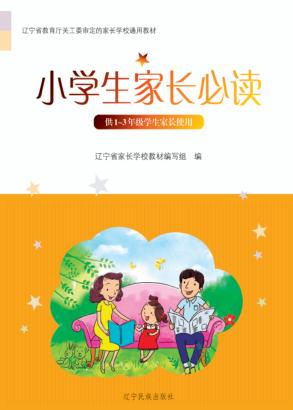 辽宁省家长学校系列教材  小学生家长必读 封面