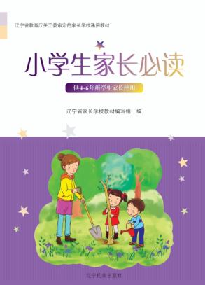 辽宁省家长学校系列教材  小学生家长必读 封面