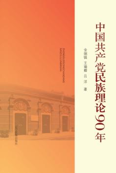 中国共产党民族理论90年 封面