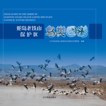 蛇岛老铁山保护区鸟类图谱 封面