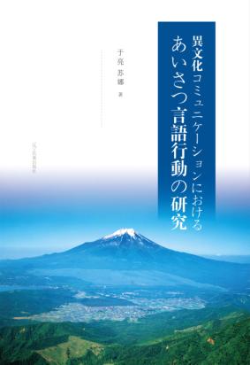 日语寒暄语言行为研究 封面