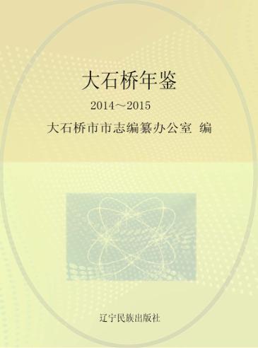 大石桥年鉴  2014-2015 封面