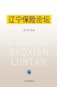 辽宁保险论坛 封面