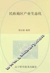民族地区产业生态化 封面