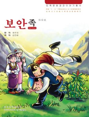 保安族  朝鲜文 封面