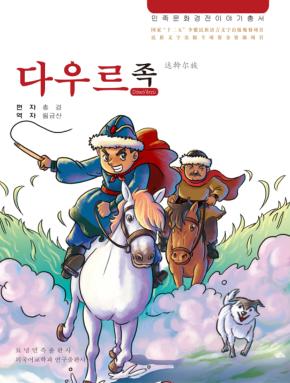 达斡尔族  朝鲜文 封面