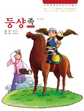 东乡族  朝鲜文 封面