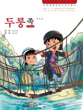 独龙族  朝鲜文 封面