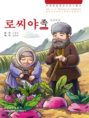 俄罗斯族  朝鲜文 封面