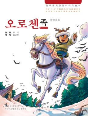 鄂伦春族  朝鲜文 封面