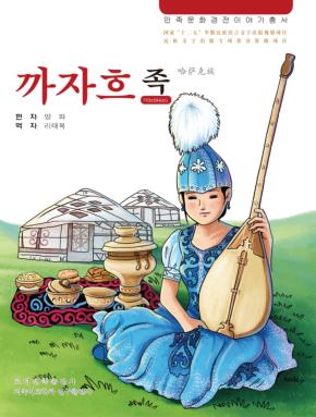哈萨克族  朝鲜文 封面
