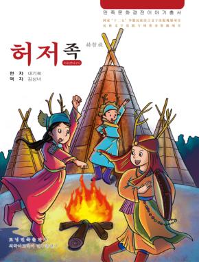 赫哲族  朝鲜文 封面
