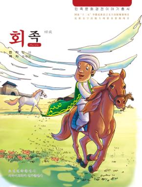 回族  朝鲜文 封面