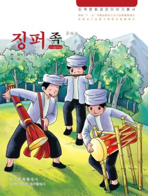 景颇族  朝鲜文 封面