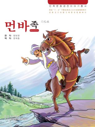 门巴族  朝鲜文 封面