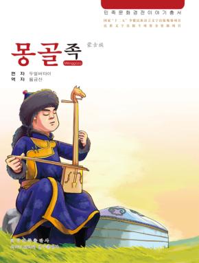 蒙古族  朝鲜文 封面