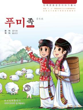 普米族  朝鲜文 封面