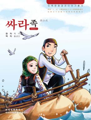 撒拉族  朝鲜文 封面