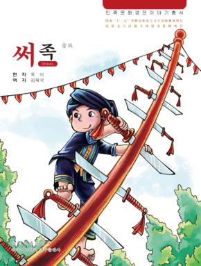 畲族  朝鲜文 封面