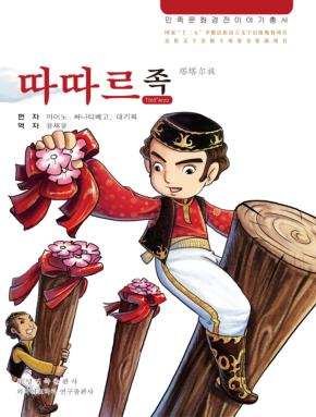 塔塔尔族  朝鲜文 封面