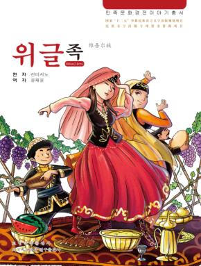 维吾尔族  朝鲜文 封面