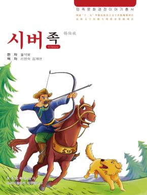 锡伯族  朝鲜文 封面