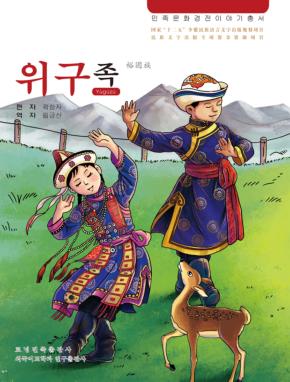 裕固族  朝鲜文 封面