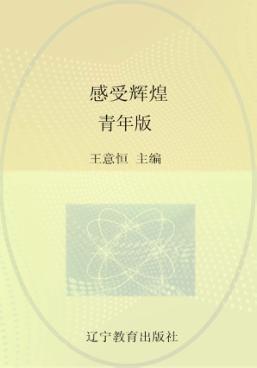 感受辉煌  青年版 封面