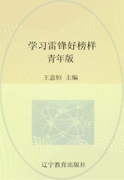 学习雷锋好榜样  青年版 封面