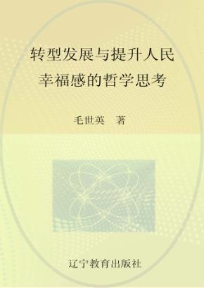 转型发展与提升人民幸福感的哲学思考 封面
