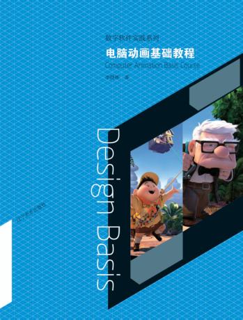 电脑动画基础教程 封面
