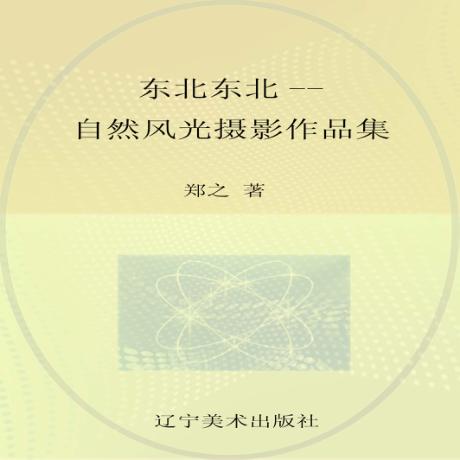 东北东北  自然风光摄影作品集 封面