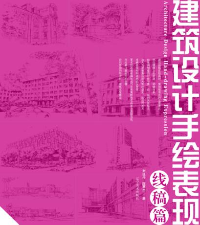 建筑设计手绘表现  线稿篇 封面